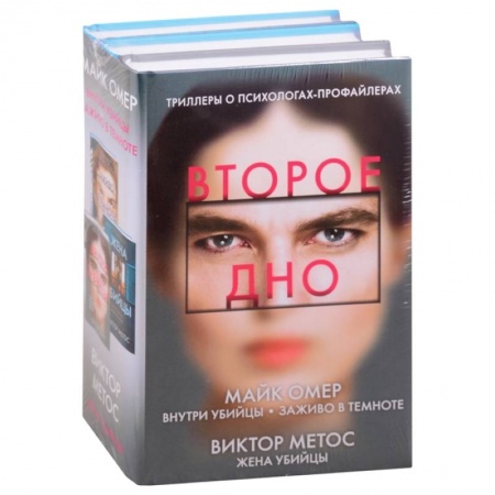 Зарубежный детектив, книга Второе дно (комплект из 3-х книг) купить по низкой цене