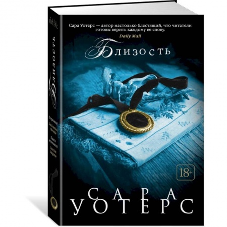 Зарубежная современная проза, книга Близость купить по низкой цене