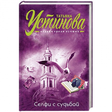 Отечественный женский детектив, книга Селфи с судьбой купить по низкой цене