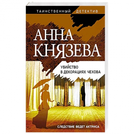 Отечественный женский детектив, книга Убийство в декорациях Чехова купить по низкой цене