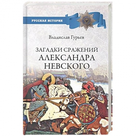 История нового времени (XVI - 1918 г.), книга Загадки сражений Александра Невского  (12+) купить по низкой цене