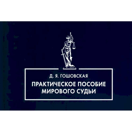 Органы юстиции, книга Практическое пособие мирового судьи купить по низкой цене