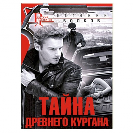 Отечественный мужской детектив, книга Тайна древнего кургана купить по низкой цене