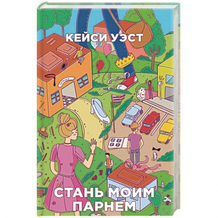 Зарубежный любовный роман, книга Стань моим парнем купить по низкой цене