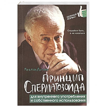 Классики психологии, книга Принцип сперматозоида для внутреннего употребления купить по низкой цене