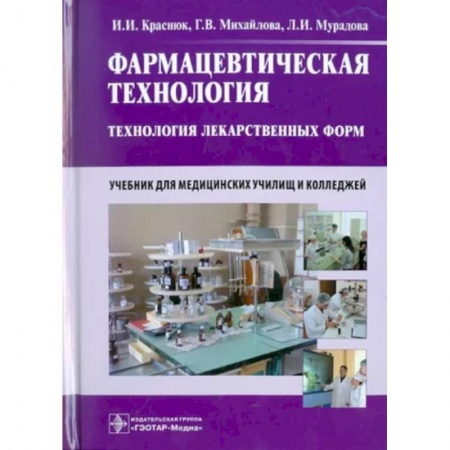 Фармакология, рецептура, книга Фармацевтическая технология. Технология лекарственных форм. Учебник купить по низкой цене