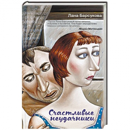 Русская современная проза, книга Счастливые неудачники купить по низкой цене