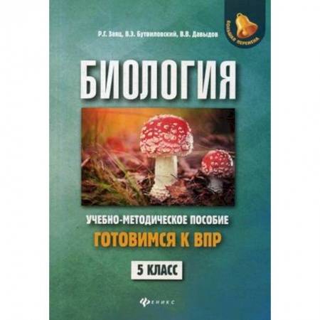 Биология, книга Биология. Готовимся к Всероссийской проверочной работе. 5 класс. Учебно-методическое пособие купить по низкой цене