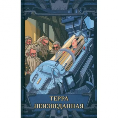 Боевая фантастика, книга Терра неизведанная купить по низкой цене