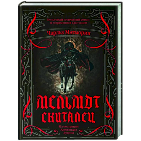 Классическая зарубежная фантастика, книга Мельмот Скиталец купить по низкой цене