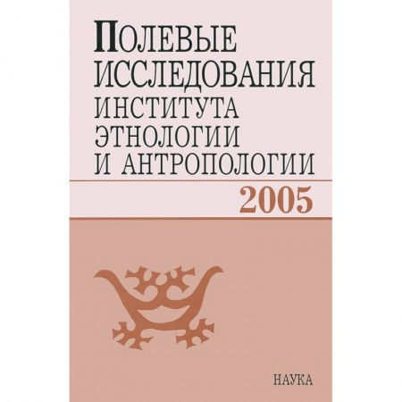 Антропология, книга Полевые исследования Института этнологии и антропологии. 2005 купить по низкой цене