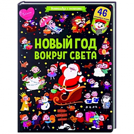 Новогодние книжки-игрушки, книга Новый год вокруг света купить по низкой цене