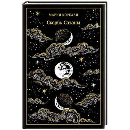 Зарубежная классика, книга Скорбь Сатаны. Подарочное издание купить по низкой цене