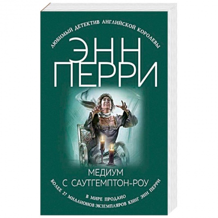 Зарубежный детектив, книга Медиум с Саутгемптон-роу купить по низкой цене