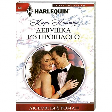 Книги, книга Девушка из прошлого купить по низкой цене