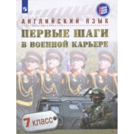 Английский язык, книга Английский язык. Первые шаги в военной карьере. 7 класс. Учебное пособие купить по низкой цене