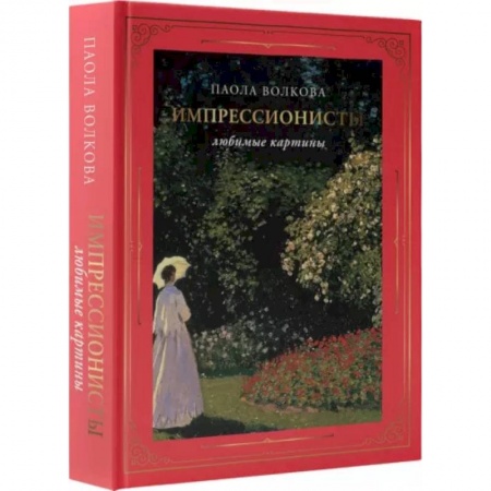 Искусствоведение, книга Импрессионисты. Любимые картины купить по низкой цене