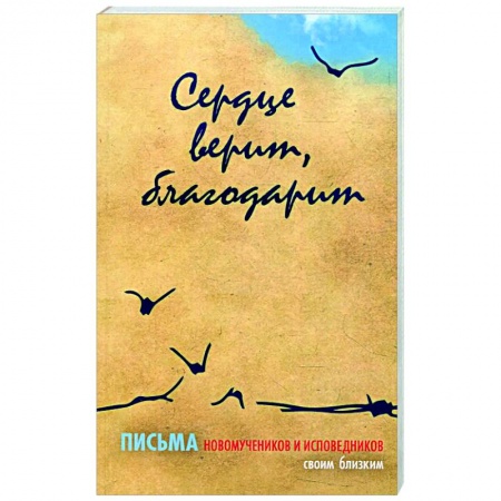 Православие в целом, книга Сердце верит, благодарит. Письма Новомучеников и исповедников своим близким купить по низкой цене