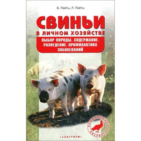 Книги, книга Свиньи в личном хозяйстве. Выбор породы, содержание, разведение, профилактика заболеваний купить по низкой цене