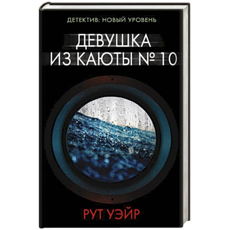 Зарубежный детектив, книга Девушка из каюты № 10 купить по низкой цене