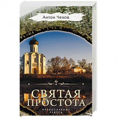 Русская классика, книга Святая простота купить по низкой цене
