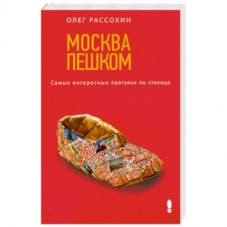 Книги, книга Москва пешком. Самые интересные прогулки по столице купить по низкой цене