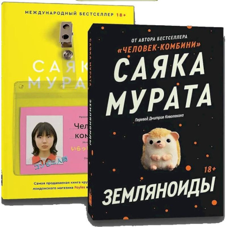 Зарубежная современная проза, книга Комплект Земляноиды + Комбини купить по низкой цене
