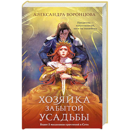 Русское фэнтези, книга Хозяйка забытой усадьбы купить по низкой цене