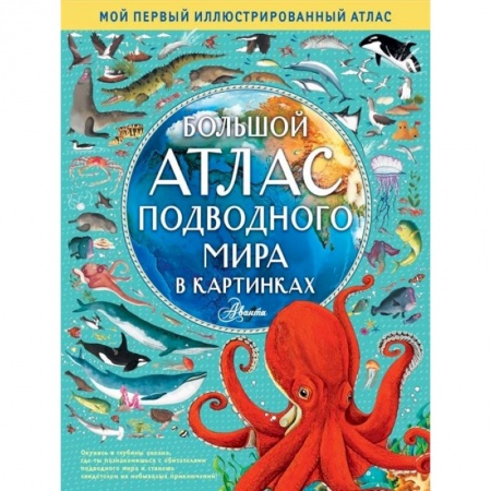 Атласы и карты, книга Большой атлас подводного мира в картинках купить по низкой цене