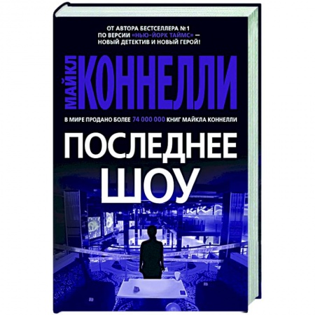 Зарубежный детектив, книга Последнее шоу купить по низкой цене