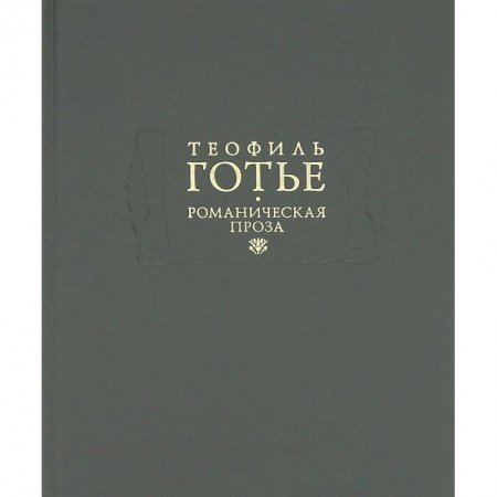Книги, книга Романическая проза. В 2 томах. Том 1 купить по низкой цене