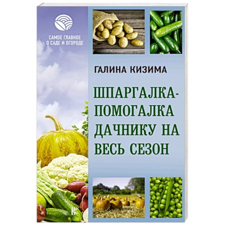 Общие работы по садоводству, книга Шпаргалка-помогалка дачнику на весь сезон купить по низкой цене