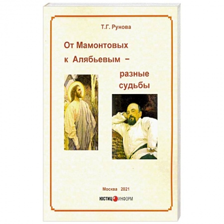 Публицистика, книга От Мамонтовых к Алябьевым – разные судьбы купить по низкой цене