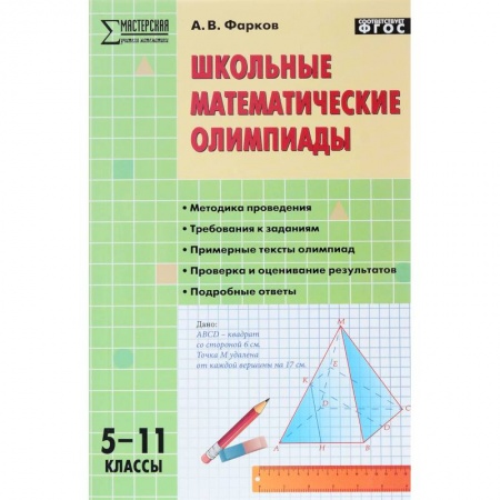 Математика. Алгебра. Геометрия, книга Школьные математические олимпиады. 5-11 класс. ФГОС купить по низкой цене