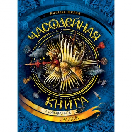 Мистика. Фантастика. Фэнтези, книга Часодейная книга купить по низкой цене