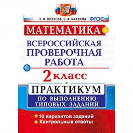 Математика. Алгебра. Геометрия, книга Математика. 2 класс. Всероссийская проверочная работа. Практикум по выполнению типовых заданий. ФГОС купить по низкой цене