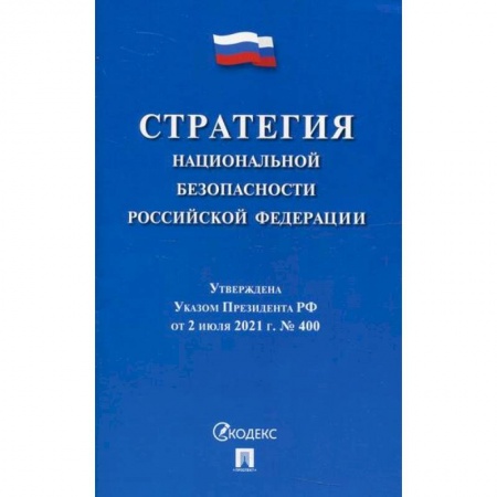 Нормативные правовые акты, книга Стратегия национальной безопасности Российской Федерации купить по низкой цене