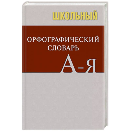 Школьникам и абитуриентам, книга Школьный орфографический словарь купить по низкой цене