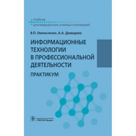 Справочная литература, книга Информационные технологии в профессиональной деятельности. Практикум купить по низкой цене