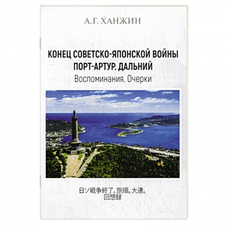 Исторический роман, книга Конец Советско-японской войны. Порт-Артур. Дальний. Воспоминания. Очерки купить по низкой цене