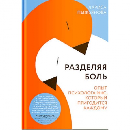 Психология, книга Разделяя боль. Опыт психолога МЧС, который пригодится каждому купить по низкой цене