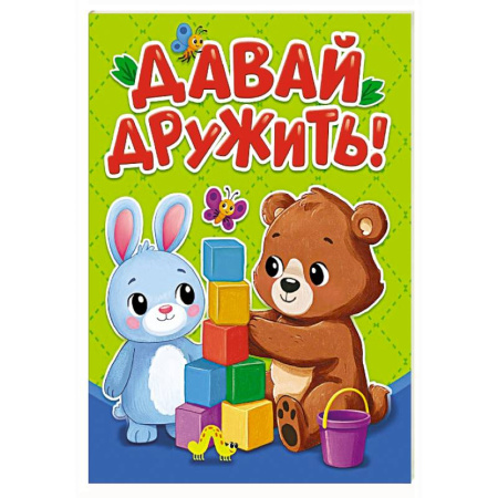 Знакомство с миром, развитие малыша, книга Давай дружить купить по низкой цене
