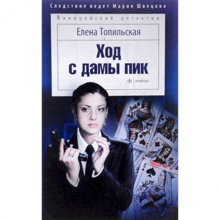 Отечественный женский детектив, книга Ход с дамы пик купить по низкой цене