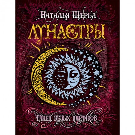 Мистика. Фантастика. Фэнтези, книга Лунастры 4. Танец белых карликов купить по низкой цене