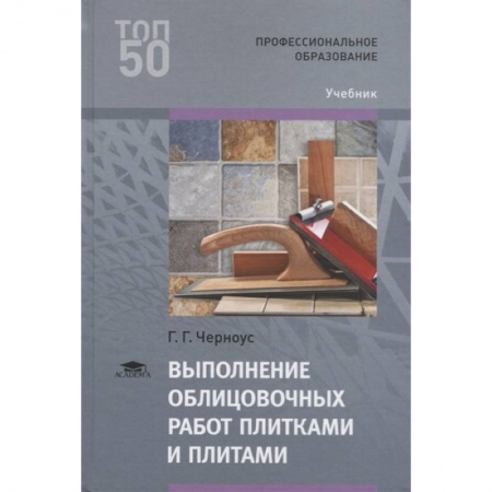 Отделочные и кровельные работы в строительстве, книга Выполнение облицовочных работ плитками и плитами купить по низкой цене