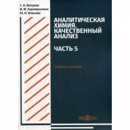 Химические науки, книга Аналитическая химия. Качественный анализ. Часть 5 купить по низкой цене