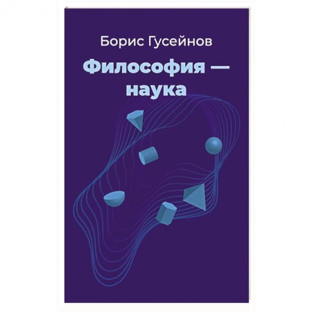 Философия, книга Философия - наука купить по низкой цене