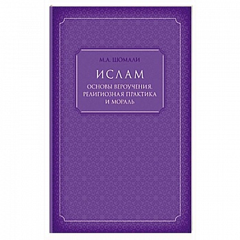 Ислам. Основы вероучения, религиозная практика и мораль