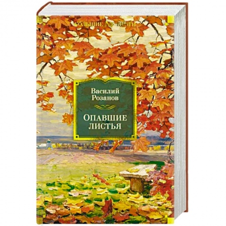 Публицистика, книга Опавшие листья купить по низкой цене