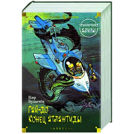 Мистика. Фантастика. Фэнтези, книга Гай-до. Конец Атлантиды. Приключения Алисы купить по низкой цене